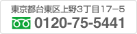 東京都台東区上野3丁目17-5 0120-75-5441