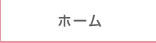 ホーム