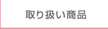 取り扱い商品