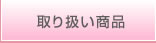 取り扱い商品