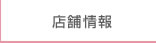 店舗情報
