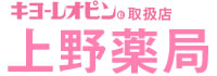 上野薬局 -キヨーレオピンの取り扱い店-