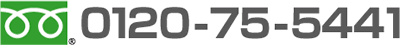 0120-75-5441