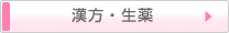 漢方・生薬
