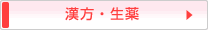 漢方・生薬