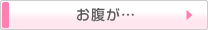 お腹が・・・