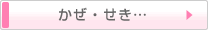 かぜ・せき・・・