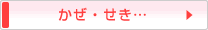 かぜ・せき・・・