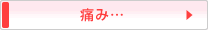 痛み・・・