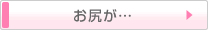 お尻が・・・
