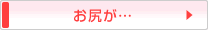 お尻が・・・