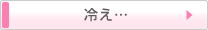 冷え・・・