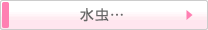 水虫・・・