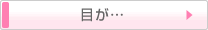 目が・・・