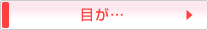 目が・・・