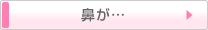 鼻が・・・