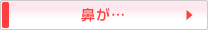 鼻が・・・