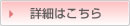 詳細はこちら